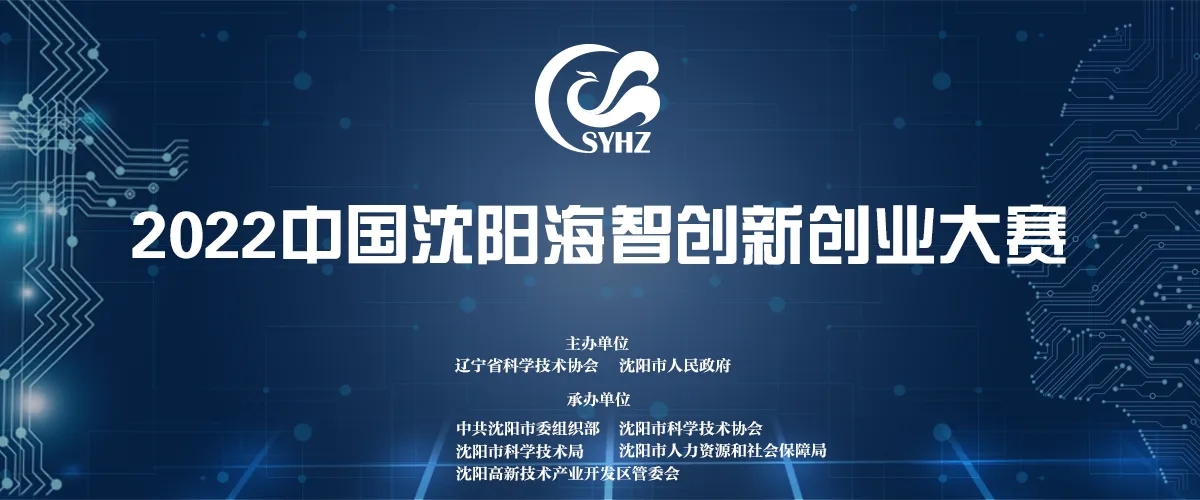 2022中国沈阳海智创新创业大赛线上zoom视频会议